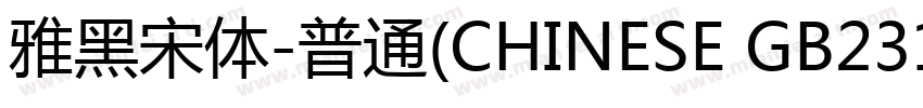 雅黑宋体-普通(CHINESE GB2312)字体转换